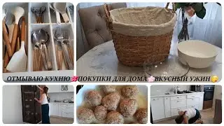 МОТИВАЦИЯ НА УБОРКУ В КУХНЕ/ПОКУПКИ ДЛЯ ДОМА/ВКУСНЫЙ УЖИН