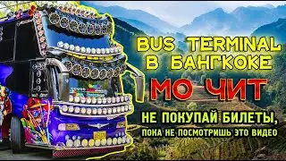 Обзор бас терминала Мо Чит в Бангкоке. Как выглядят автобусы Таиланда и что внутри