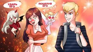 У меня есть две лучшие подружки, ангел и дьявол
