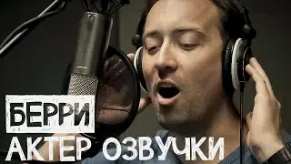 Берри актер озвучки - Детское шоу
