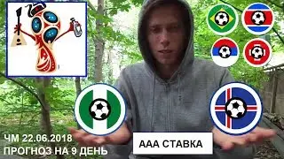 ПРОГНОЗЫ НА 9 ДЕНЬ ЧМ – 22 июня 2018 года