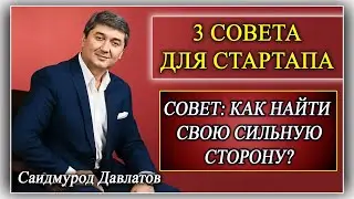 З совета для Стартапа | Совет: Как найти свою сильную сторону? Саидмурод Давлатов