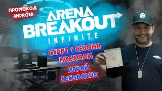 Старт 1 Сезона ПОЕХАЛИ ► Arena Breakout: Infinite ОБНОВЛЕНИЕ!