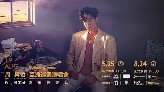 Eric周興哲《你，好不好》2019亞洲巡迴演唱會 高雄巨蛋站