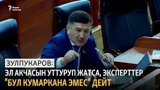 Зулпукаров: Кумаркана ээлери эч кимди укпай калды