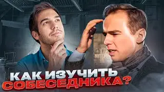Как готовиться к встрече? Как изучить собеседника? Информация из соцсетей за 30 секунд