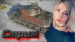 💜 СТРИМ ТАНКИ💜  Вечерние покатушки в поисках побед. WOT - и World of Tanks.
