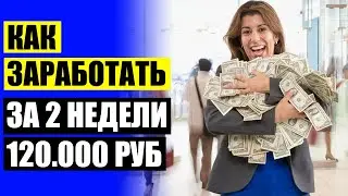 🎁 Способы заработка онлайн авторизация ❗ Подработка в москве с ежедневной 🔴