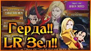 Герда!! Дождались!! Не и немного LR Зелдрис!! Обзор обновы!! - 7DS Grand Cross