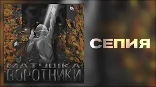 Матушка - Сепия | EP - 