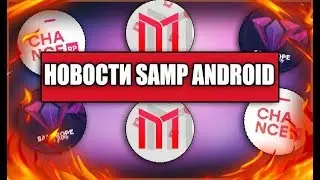 НОВОСТИ SAMP ANDROID | ОБТ НА SANTROPE RP, 3 ГОДА SAMP ANDROID, ВАКАНСИИ НА FLIN RP!