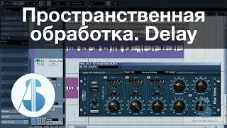 7. Пространственная обработка вокала. Delay // Обработка и сведение вокала