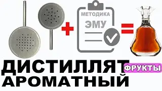 Ароматный фруктовый дистиллят на короткой насадке в режиме затопленной насадки. Универсальный узел