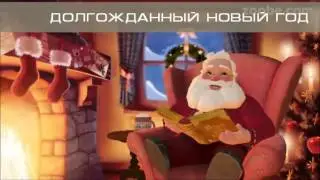 ДОЛГОЖДАННЫЙ НОВЫЙ ГОД - новогодний стишок от Деда Мороза