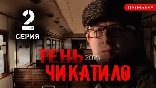Тень Чикатило 2 серия (сериал 2024 Okko). Анонс и дата выхода