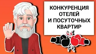 Посуточные квартиры: конкуренция с отелями (Посутыч)