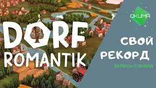 Dorfromantik // Свой рекорд // запись стрима //