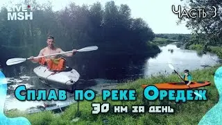 Сплав по Оредежу. День 3. История привычного вывиха плеча у МШ