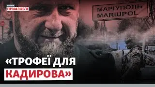 ❗️😡 «СПОЧАТКУ ГРАБУЮТЬ ПОТІМ ЗБИРАЮТЬ ПОДАТКИ»: Маріуполь під контролем підлеглих голови Чечні