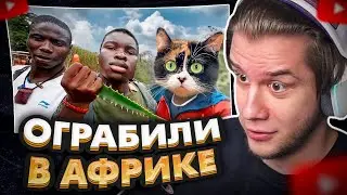 ЛАГОДА СМОТРИТ: АФРИКАНЕЦ ПРИКИНУЛСЯ ДОБРЯКОМ, НО ПОТОМ ПОКАЗАЛ СВОЕ ИСТИННОЕ ЛИЦО