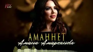 Крутая новинка лета 2023! Амина Амирханова - Аманнет (Cover)