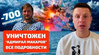 ⚡️СТРИМ! ЧЕРНЫЙ ДЕНЬ ЧЕРНОМОРСКОГО ФЛОТА / УНИЧТОЖЕН ФРЕГАТ АДМИРАЛ МАКАРОВ / СВОДКА С ФРОНТА