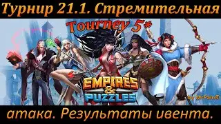 Турнир 21.1. 5* Стремительная атака. Результаты ивента.
