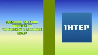 Эволюция заставок новостей на украинском телеканале Интер