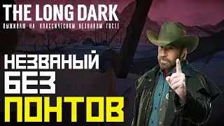 THE LONG DARK✦v1.83✦НЕЗВАНЫЙ БЕЗ ПОНТОВ✦СТАРТ В ДОЛИНЕ ТИХОЙ РЕКИ