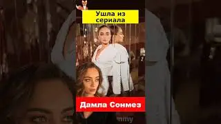 Почему Дамла Сонмез ушла из сериала Нетфликс с Серенай Сарыкая?