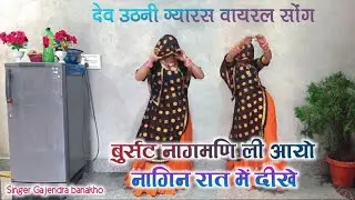 बुर्सट नागमणि ली आयो नागिन रात में दीखे || Burshat Nagmani || Gajendra bnna kho || New Gurjar Rasiya