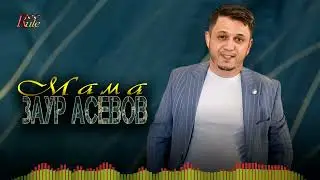 Красивая кавказская песня про Маму! Заур Асевов - Мама