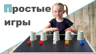 РАЗВИВАЮЩИЕ ИГРЫ ДЛЯ ДОШКОЛЬНИКОВ ♥ Игры из стаканчиков ♥ Игры из подручных материалов