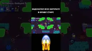 КОГДА ЗАДОНАТИЛ ВСЮ ЗАРПЛАТУ В БРАВЛ СТАРС 