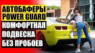 ГДЕ МОЖНО КУПИТЬ АВТОБАФЕРЫ 👌 ДЛЯ ЧЕГО НУЖНЫ БАФЕРЫ 🔥