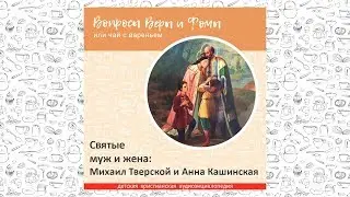 Святые муж и жена Михаил Тверской и Анна Кашинская / Вопросы Веры и Фомы