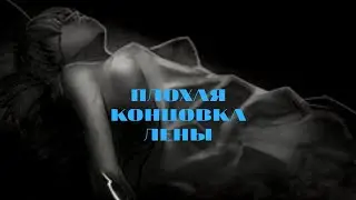 ГАЙД ПОЛУЧЕНИЯ ПЛОХОЙ КОНЦОВКИ ЛЕНЫ Бесконечное лето