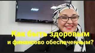Реальные истории здоровых и успешных женщин. Финансовое мышление. Как заработать