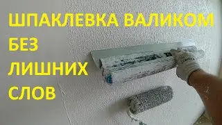 Шпаклевка валиком от Semin