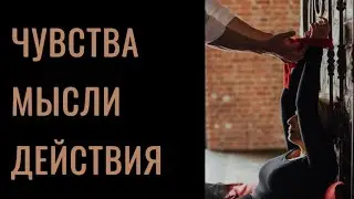 Расклад ‘Чувства Мысли Действия’⚡️🚀 