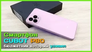 📦 Смартфон CUBOT P80 📡 - Пример ГОДНОГО бюджетника с кучей памяти и не только...