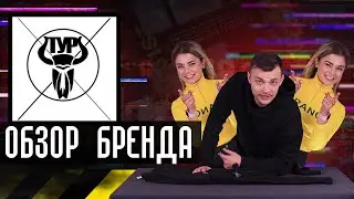 Обзор украинского бренда ТУР | + РОЗЫГРЫШ