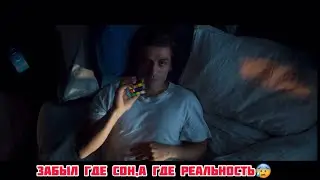 Забыл где сон,а где реальность! Фильм из ТикТок