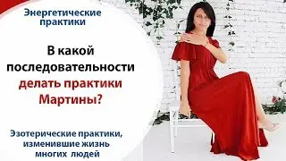 🌺 В КАКОЙ ПОСЛЕДОВАТЕЛЬНОСТИ РАБОТАТЬ С ПРАКТИКАМИ МАРТИНЫ?