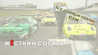 Превью сезона DTM 2024 года: календарь, участники, новинки регламента, интриги и прогнозы