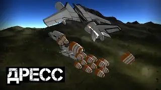 Полет на Дресс и база на Кербине | Kerbal Space Program #29