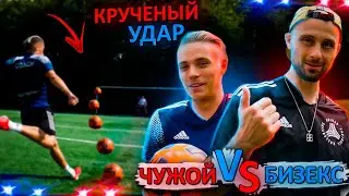 БИЗЕКС VS ЧУЖОЙ /ЗАБРАЛА ПОЛИЦИЯ / КРУЧЕНЫЙ УДАР/ОБУЧЕНИЕ УДАРА С ПОДЪЕМА !