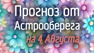 Лера Астрооберег, делает прогноз на 4 августа. Смотреть сейчас!