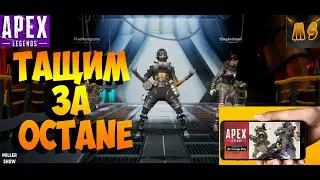 Apex Legends Mobile -- -- ТАЩИМ ЗА OCTANE apex legends mobile octane
