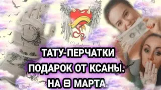 КСАНА ИСПОЛНИЛА МОЕ ЖЕЛАНИЕ ИЗ INSTAGRAM STORY. ПОДАРИЛА ТАТУ ПЕРЧАТКИ. (1.04.21). ВСË СБУДЕТСЯ.